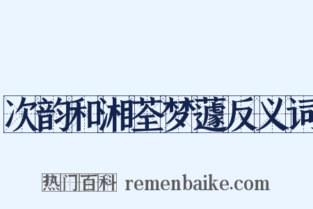 次韵和湘荃梦蘧反义词是什么意思的图片